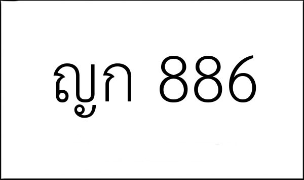 ญก 886
